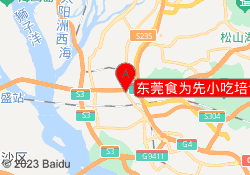 东莞食为先小吃培训虎门校区