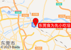 东莞食为先小吃培训石龙校区