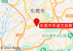 东莞市军道文旅教育管理