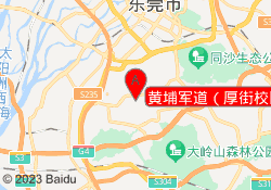 黄埔军道（厚街校区）