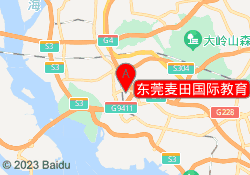 东莞麦田国际教育