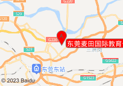 东莞麦田国际教育长安校区