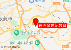 东莞金世纪教育