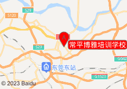 常平博雅培训学校