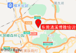 东莞清溪博雅培训学校