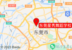 东莞星秀舞蹈学校