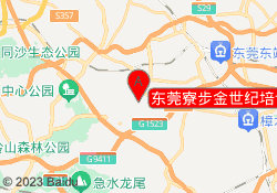 东莞寮步金世纪培训中心