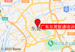 广东东莞智通培训中心总校