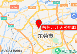 东莞万江天骄电脑职业培训中心