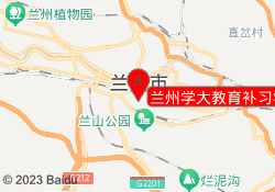 兰州学大教育补习学校