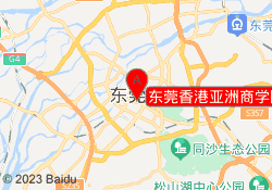 东莞香港亚洲商学院培训