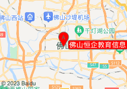佛山恒企教育信息（祖庙校区）