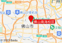 佛山南海校区