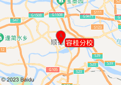 容桂分校