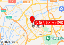 东莞方普企业管理顾问