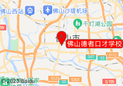 佛山德者口才学校