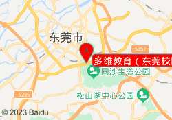 多维教育（东莞校区）