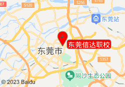 东莞信达职校