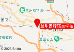 兰州景程语言学校
