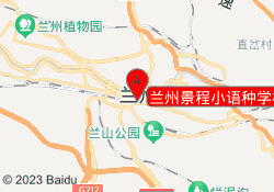 兰州景程小语种学校