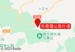 东莞蒲公英外语