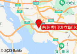 东莞虎门德立职业培训中心
