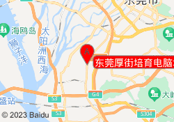 东莞厚街培育电脑培训中心