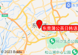 东莞蒲公英日韩语培训