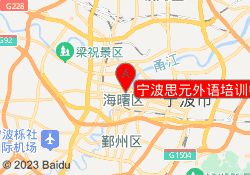 宁波思元外语培训中心