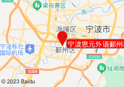 宁波思元外语鄞州校区