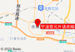 宁波思元外语余姚校区