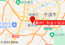 鄞州仁和会计培训中心