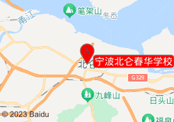 宁波北仑春华学校