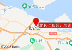 北仑仁和会计培训中心
