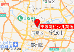 宁波剑桥少儿英语培训