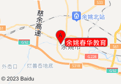 余姚春华教育