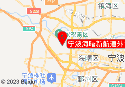 宁波海曙新航道外语培训中心