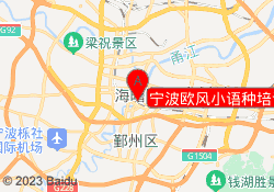 宁波欧风小语种培训