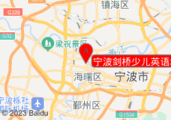 宁波剑桥少儿英语培训中心