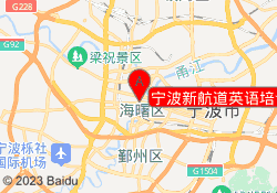 宁波新航道英语培训