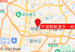 宁波新航道天一校区