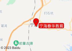 宁海春华教育