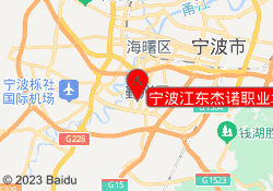 宁波江东杰诺职业培训中心