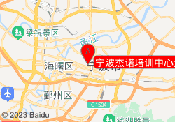 宁波杰诺培训中心江东校区