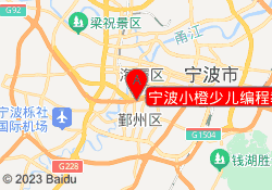 宁波小橙少儿编程教育