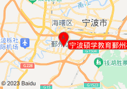 宁波硕学教育鄞州校区