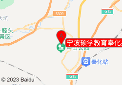 宁波硕学教育奉化报名点