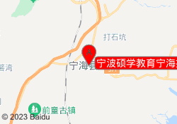 宁波硕学教育宁海报名点
