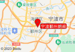 宁波鄞州朗阁