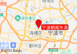 宁波朗阁外语